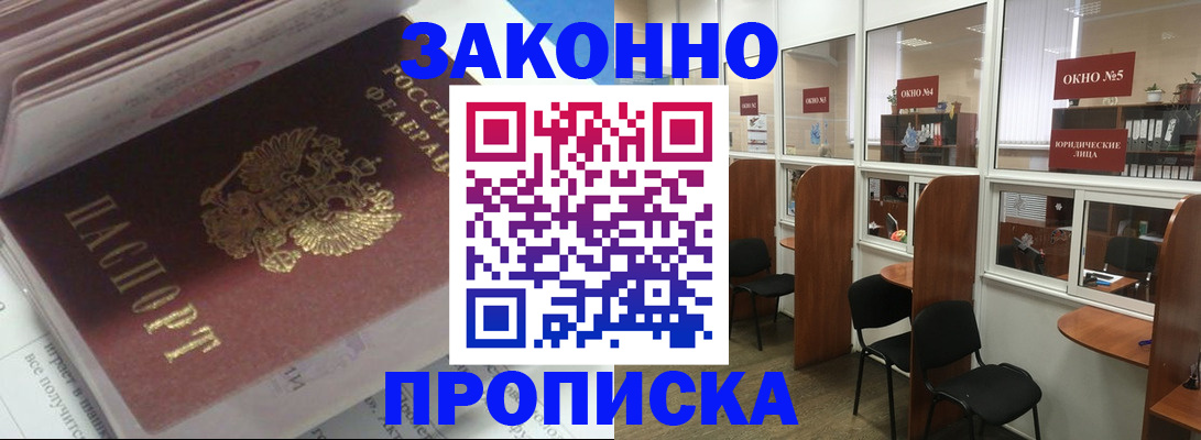 прописка законно в Мичуринске